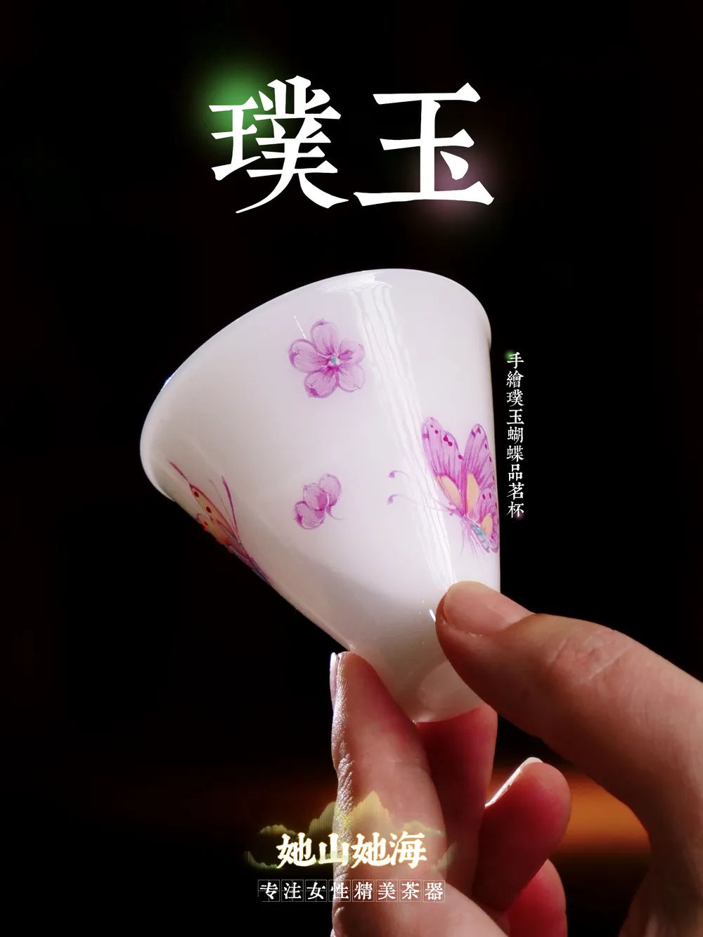 手绘璞玉蝴蝶品茗杯